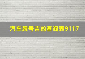 汽车牌号吉凶查询表9117