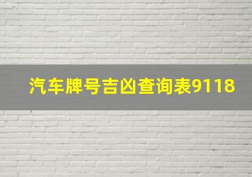 汽车牌号吉凶查询表9118