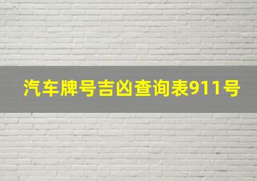 汽车牌号吉凶查询表911号