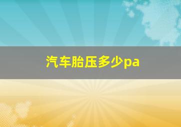 汽车胎压多少pa