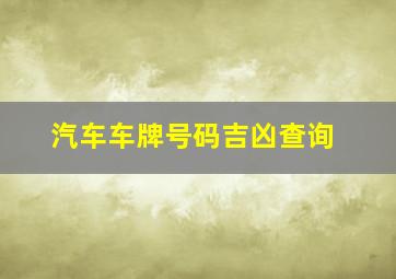 汽车车牌号码吉凶查询