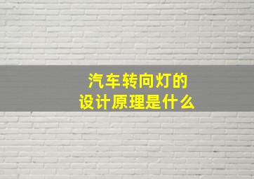 汽车转向灯的设计原理是什么