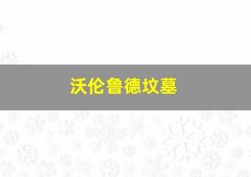 沃伦鲁德坟墓