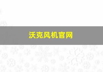 沃克风机官网