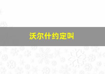 沃尔什约定叫