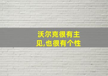 沃尔克很有主见,也很有个性