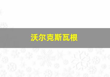 沃尔克斯瓦根