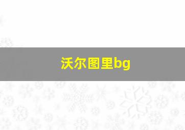 沃尔图里bg