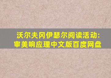 沃尔夫冈伊瑟尔阅读活动:审美响应理中文版百度网盘