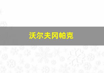 沃尔夫冈帕克