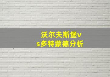 沃尔夫斯堡vs多特蒙德分析