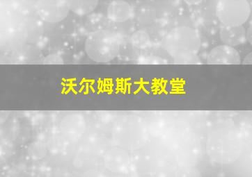 沃尔姆斯大教堂