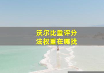 沃尔比重评分法权重在哪找