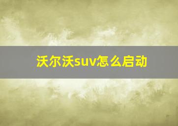 沃尔沃suv怎么启动