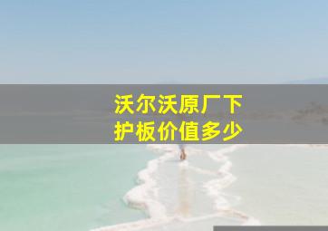 沃尔沃原厂下护板价值多少