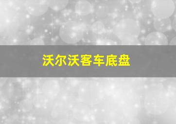 沃尔沃客车底盘