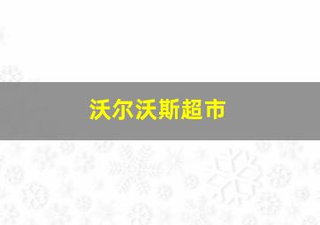 沃尔沃斯超市