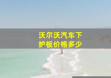 沃尔沃汽车下护板价格多少