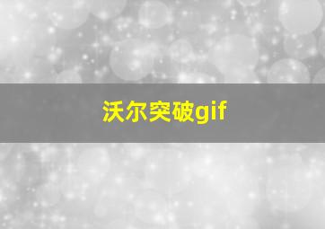 沃尔突破gif