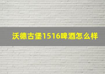 沃德古堡1516啤酒怎么样