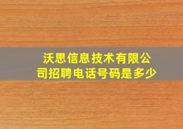 沃思信息技术有限公司招聘电话号码是多少