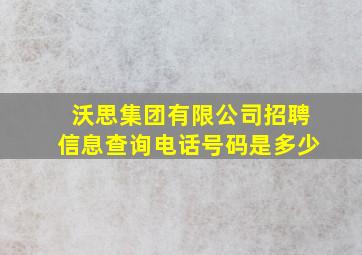 沃思集团有限公司招聘信息查询电话号码是多少