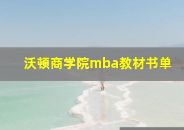 沃顿商学院mba教材书单