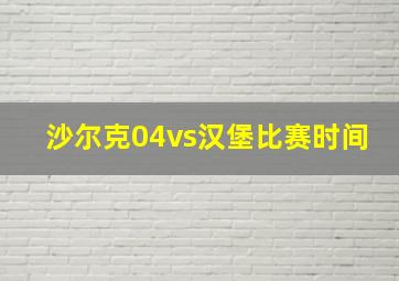 沙尔克04vs汉堡比赛时间