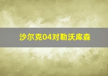 沙尔克04对勒沃库森