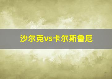 沙尔克vs卡尔斯鲁厄