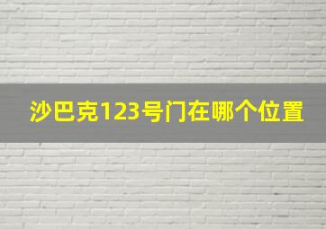 沙巴克123号门在哪个位置