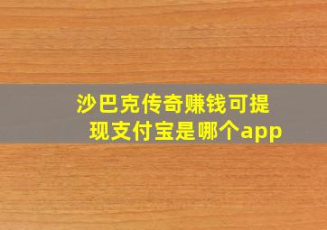 沙巴克传奇赚钱可提现支付宝是哪个app