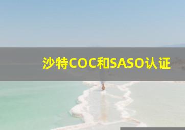 沙特COC和SASO认证