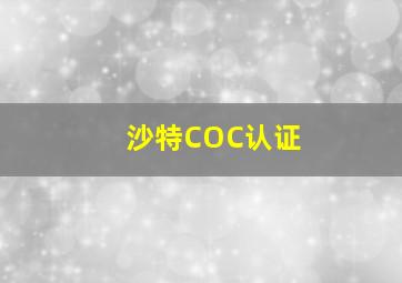 沙特COC认证