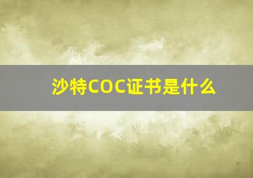 沙特COC证书是什么