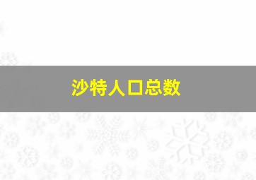 沙特人口总数