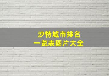 沙特城市排名一览表图片大全