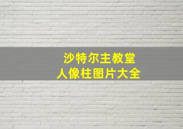 沙特尔主教堂人像柱图片大全