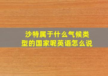 沙特属于什么气候类型的国家呢英语怎么说