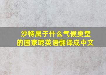 沙特属于什么气候类型的国家呢英语翻译成中文