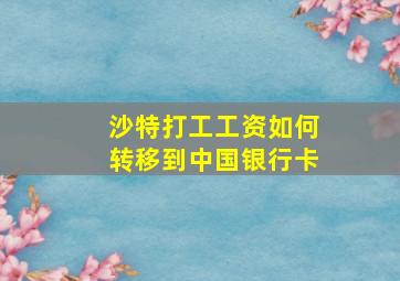 沙特打工工资如何转移到中国银行卡