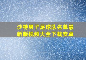 沙特男子足球队名单最新版视频大全下载安卓