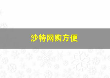 沙特网购方便