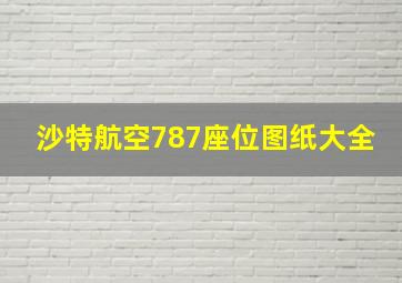 沙特航空787座位图纸大全