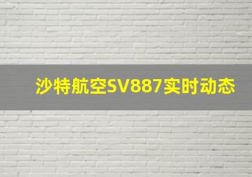 沙特航空SV887实时动态