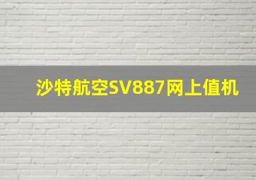 沙特航空SV887网上值机