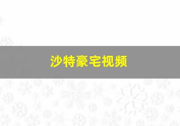 沙特豪宅视频