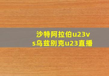 沙特阿拉伯u23vs乌兹别克u23直播