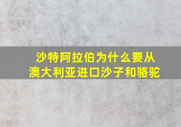 沙特阿拉伯为什么要从澳大利亚进口沙子和骆驼