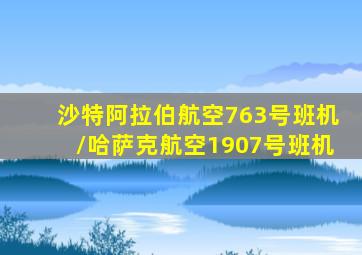 沙特阿拉伯航空763号班机/哈萨克航空1907号班机